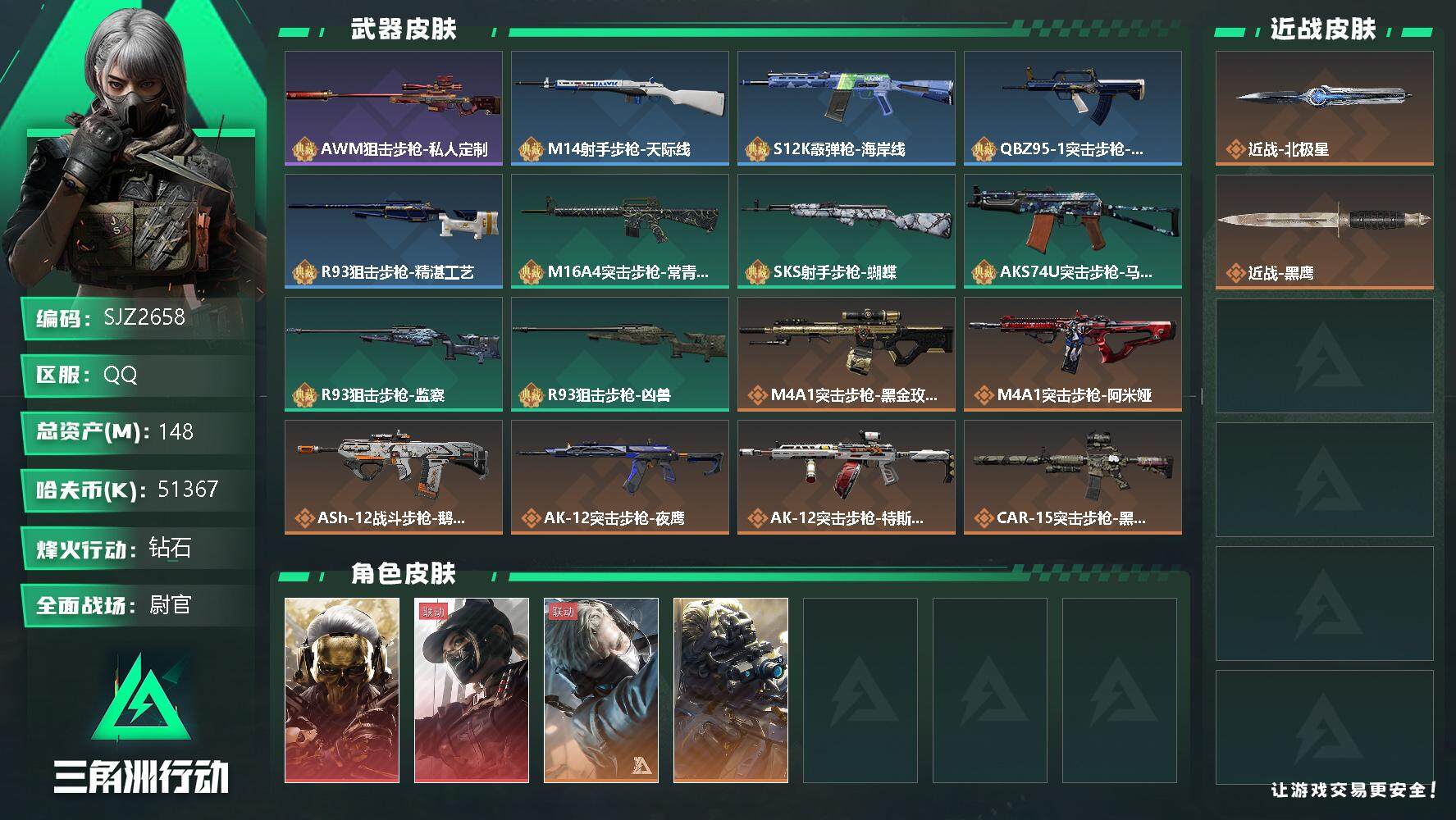 三角洲行动账号QQ【SJZ2658】总资产(M)：148M/哈夫币(K)：51367K/哈夫币(K)：51367K/全