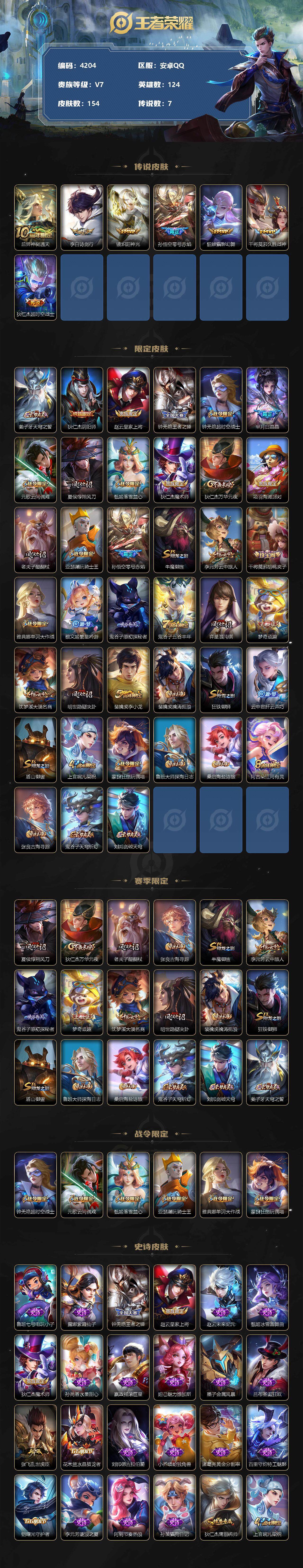 王者荣耀账号安卓QQ124英雄-154皮肤-贵族7/皮肤154/传说7/史诗39/英雄124/后羿神树通天/诗剑行 李白