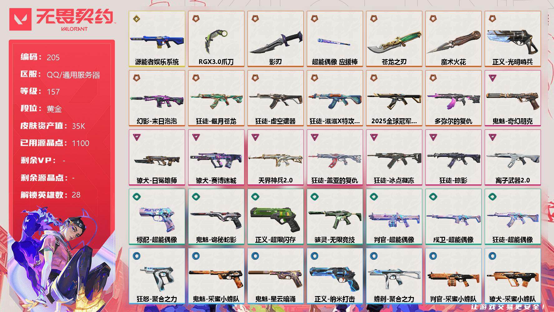 无畏契约账号QQ【LX06740】【28英雄53皮肤】【13传奇武器1终极8卓越】
【英雄】：幻棱，炼狱，维斯，暮蝶，钛狐，壹决，铁臂，捷风，雷兹，幽影，不死鸟，贤者，猎枭，蝰蛇，零，芮娜，奇乐，尚勃勒，霓虹，斯凯