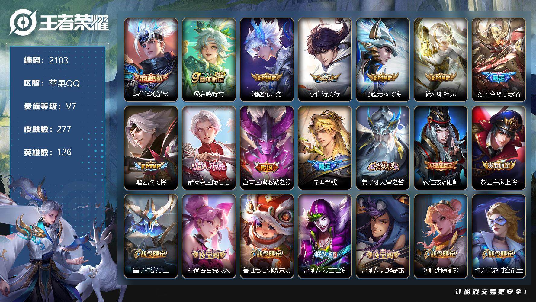 王者荣耀账号苹果QQ苹果Q-V3-最强王者段位-126英雄-277皮肤-1典藏-0珍品无双-0无双-0珍品传说-9传说-