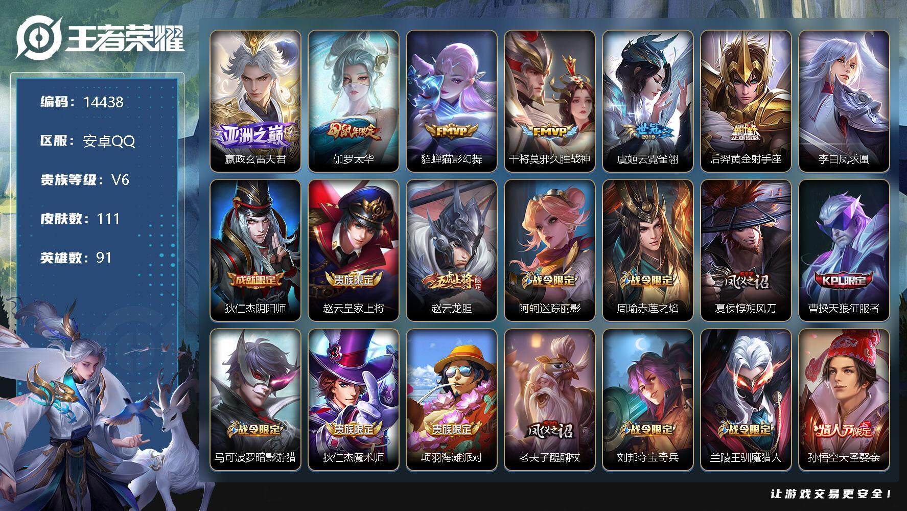 王者荣耀账号安卓QQ可换绑【性价比优质号 凤求凰】  1按键 2王者印记 五级铭文120 可二次kk4274 安卓Q-V6-111皮肤-7传说-21史诗【传说皮肤】：嬴政玄雷天君，伽罗太华，貂蝉猫影幻舞，干将莫邪久胜战