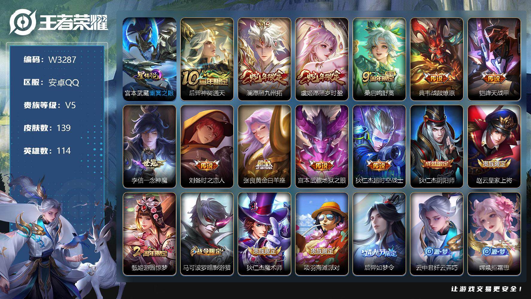 王者荣耀账号安卓QQ114英雄-139皮肤-【W3287】【亮点：3k场次开局号】营地ID：【热门：战鼓燎原、时之恋人、