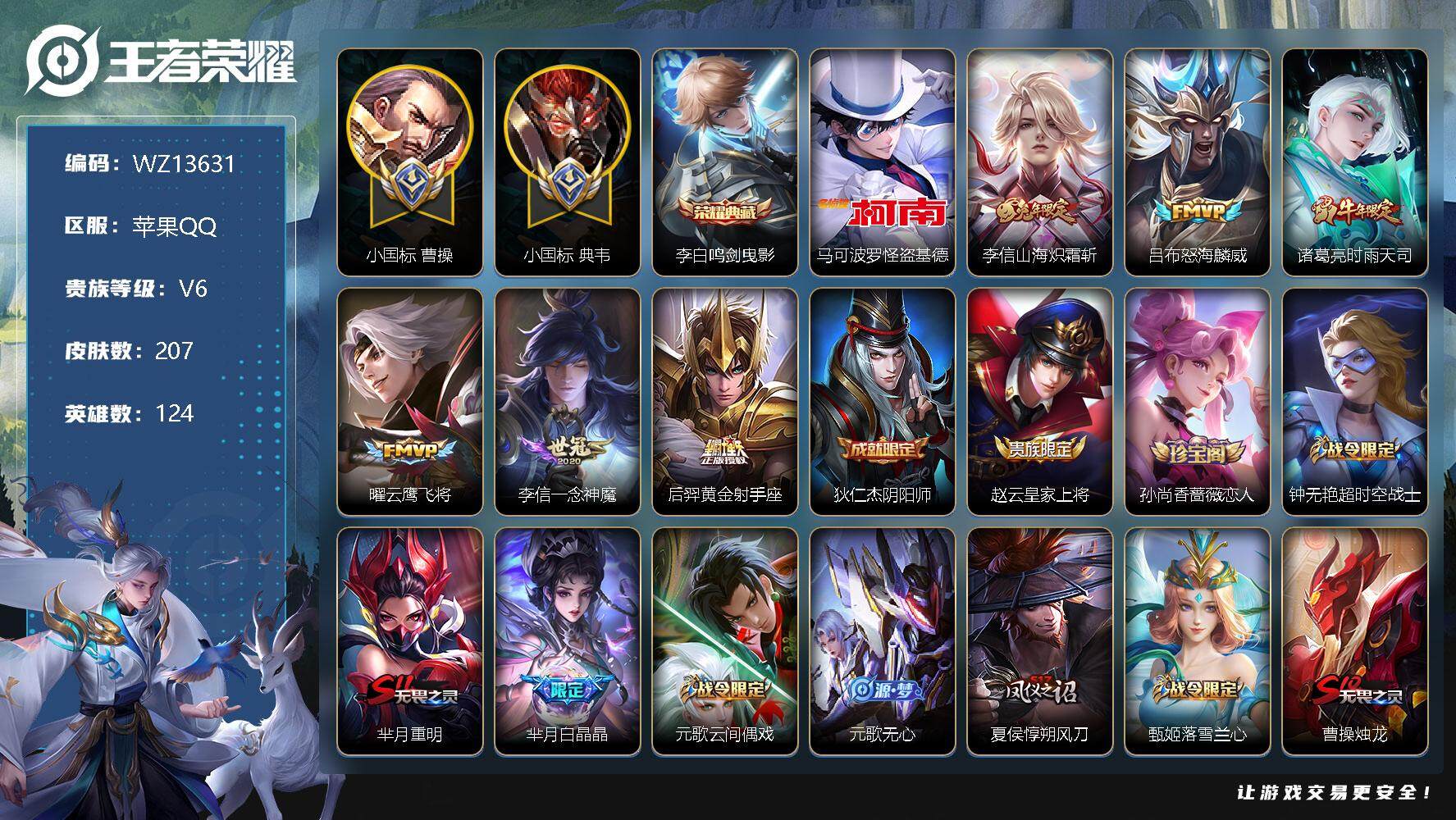 王者荣耀账号苹果QQ【WZ13631】HCA40420，，小国标典韦/小国标曹操/7金标/49段对抗路/怪盗基德，，苹果Q-V7-至尊星耀II段位-124英雄-207皮肤-1典藏-0珍品无双-0无双-1珍品传说-6传说