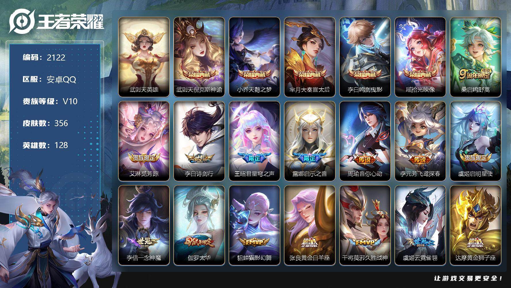 王者荣耀账号安卓QQ安卓Q-V10-最强王者段位-128英雄-356皮肤-5典藏-0珍品无双-0无双-0珍品传说-24传