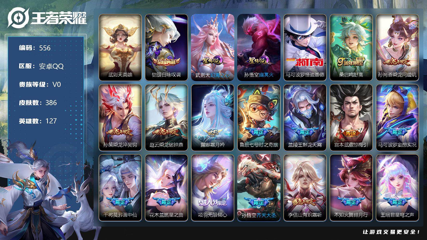 王者荣耀账号安卓QQ127英雄-386皮肤-账号亮点：刘邦全皮，娜可露露全皮，橘右京全皮，鬼谷子全皮，盾山全皮，猪八戒全