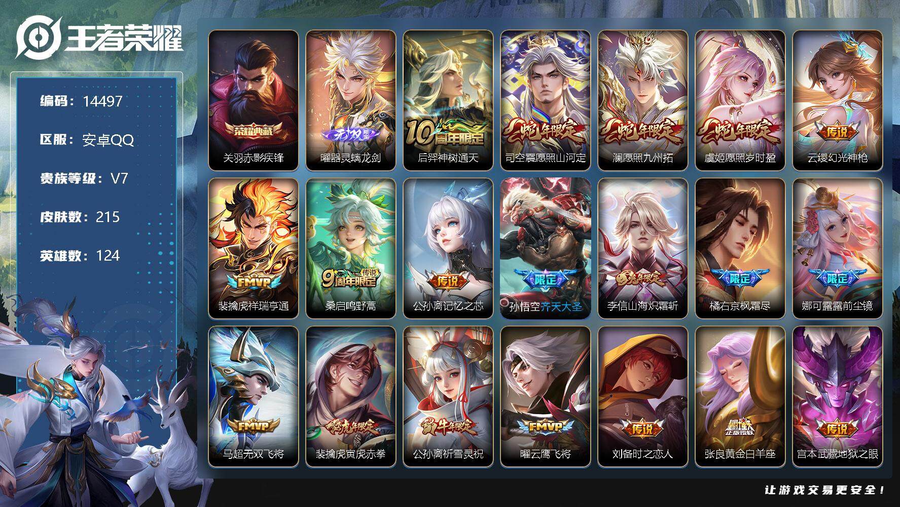 王者荣耀账号安卓QQ可换绑【性价比优质号 关羽典藏 曜无双 祈雪灵祝 前尘镜】  11按键 9王者印记 五级铭文200 可二次BX1279 安卓Q-V7-215皮肤-1典藏-1无双-19传说-66史诗【英雄全皮】：孙权