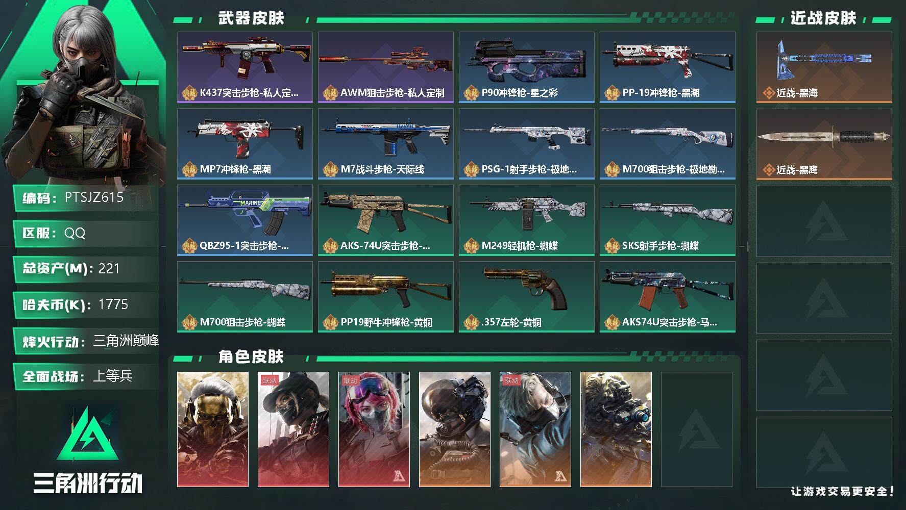 三角洲行动账号QQ【PTSJZ615】1775k哈伏币-138m流动资产-60烽火等级-三角洲巅峰-26战场等级-上等