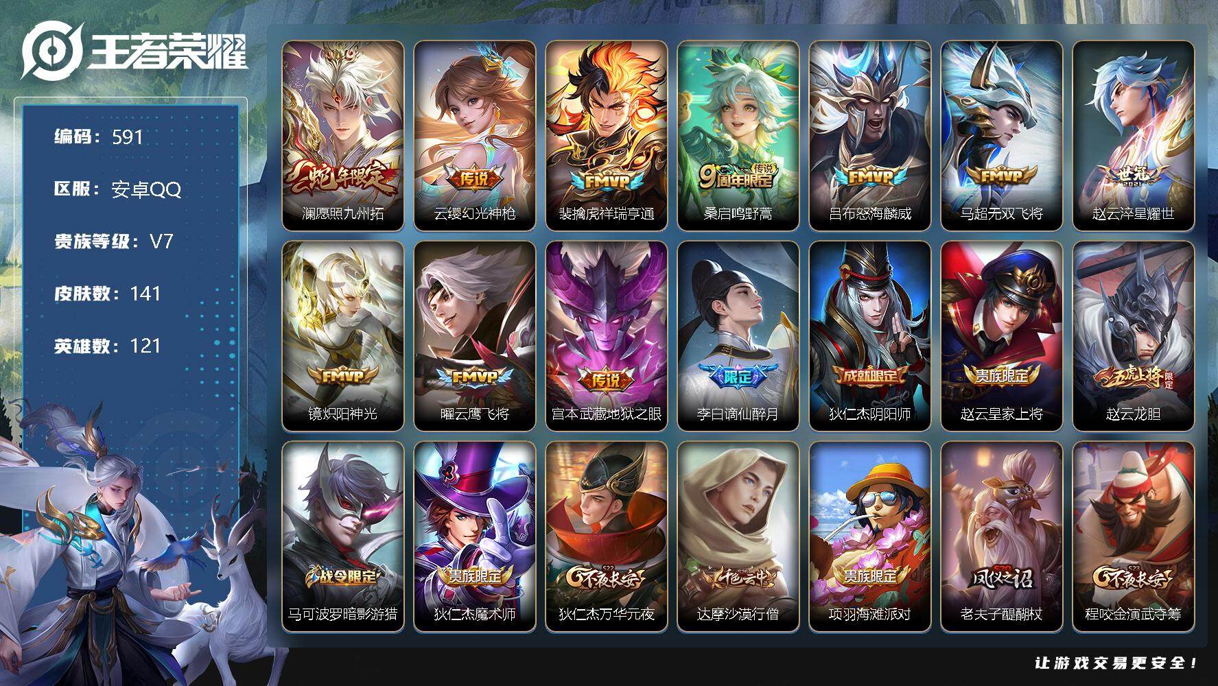王者荣耀账号安卓QQ121英雄-141皮肤-账号亮点：1金标 3市标 澜愿照九州拓，云缨幻光神枪，裴擒虎祥瑞亨通，桑启鸣