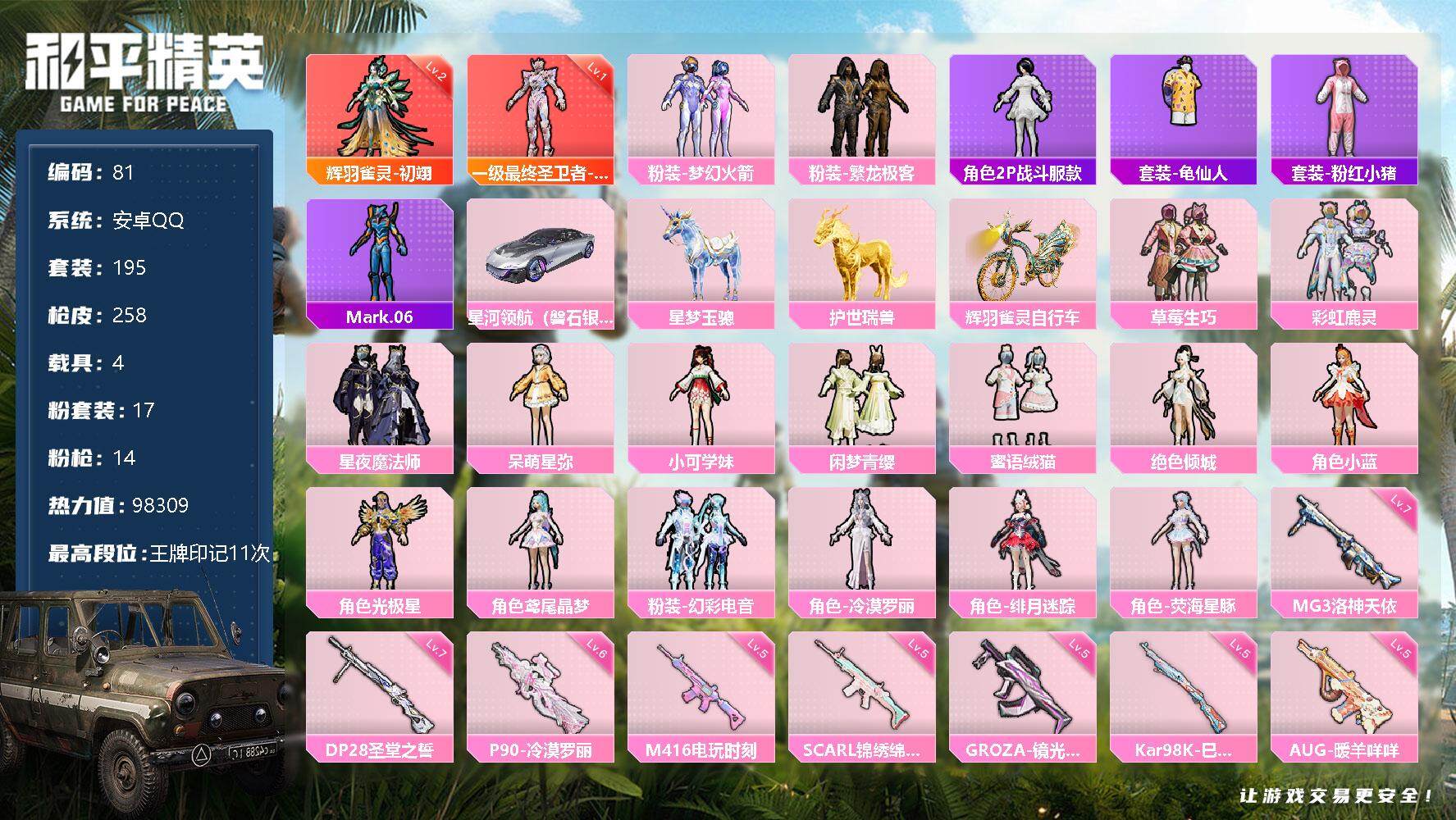 和平精英账号安卓QQ4载具-195套装-258枪皮-账号亮点：最终圣卫者-帕修斯(一级)，辉羽雀灵-初翊(二级) 星河领