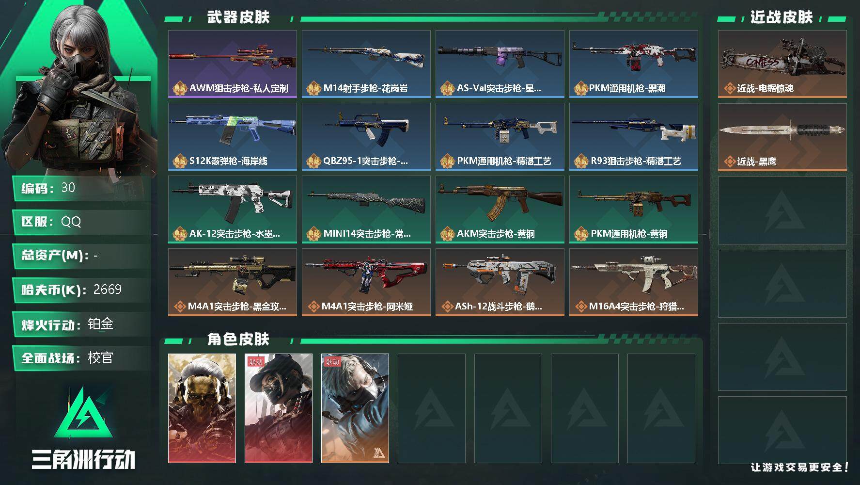 三角洲行动账号QQ【LX89203】2669k哈伏币-87m流动资产-60烽火等级-铂金-50战场等级-校官-电锯惊魂
【干员外观】：红狼-蚀金玫瑰，露娜-黑·天际线，蜂医-送葬人·无题密令
【近战皮肤】：近战-电锯