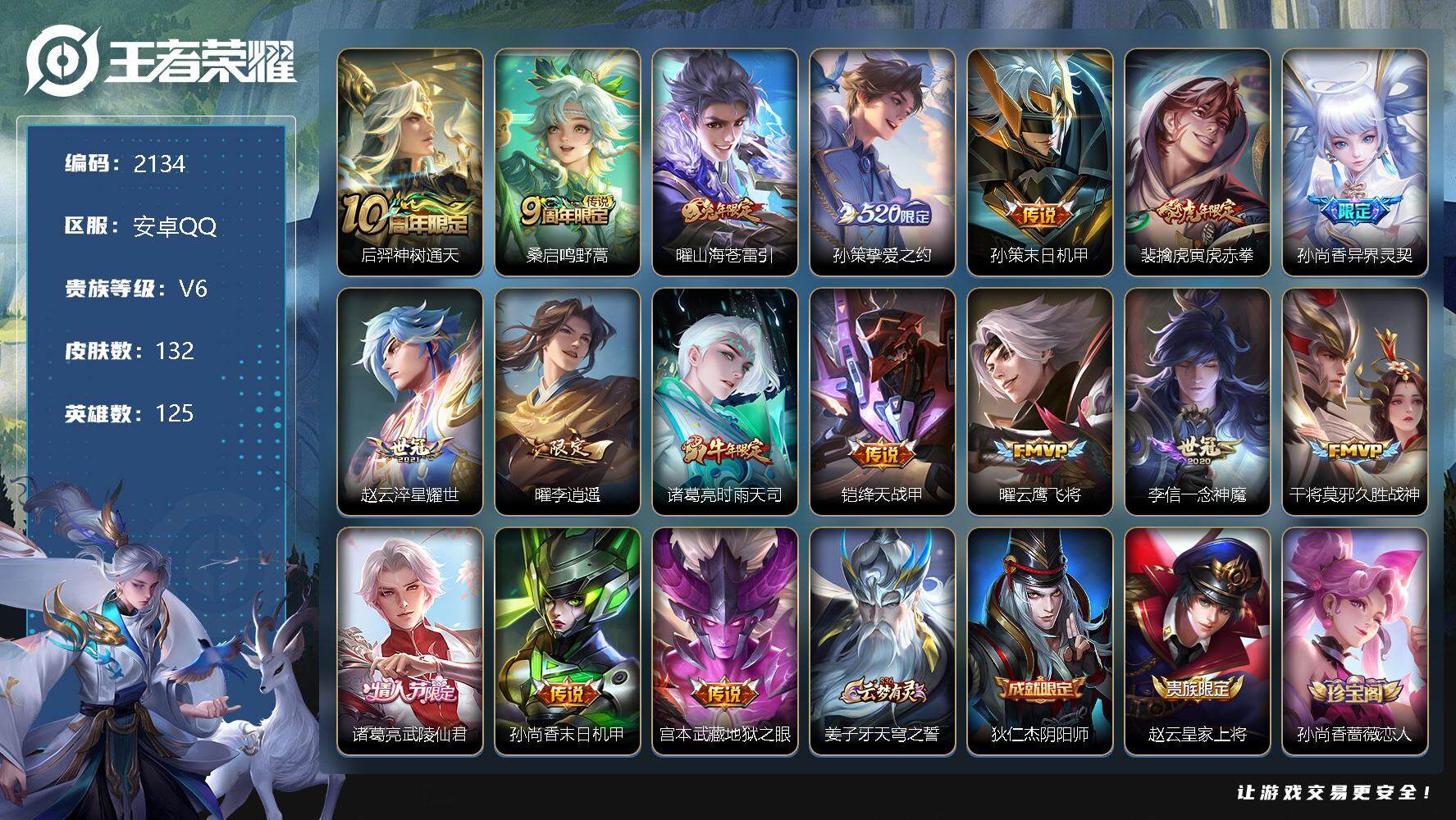 王者荣耀账号安卓QQ安卓Q-V6-最强王者段位-125英雄-132皮肤-0典藏-0珍品无双-0无双-0珍品传说-17传说