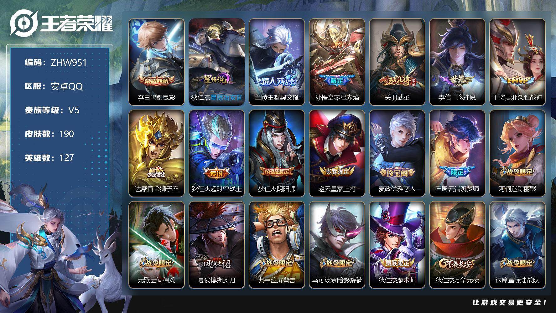王者荣耀账号安卓QQ【特价急出/详情看图】安卓Q-V5-至尊星耀V段位-127英雄-190皮肤-1典藏-7传说-51史诗
【荣耀典藏】：李白鸣剑曳影
【传说皮肤】：兰陵王默契交锋，孙悟空零号赤焰，关羽武圣，李信一念神魔