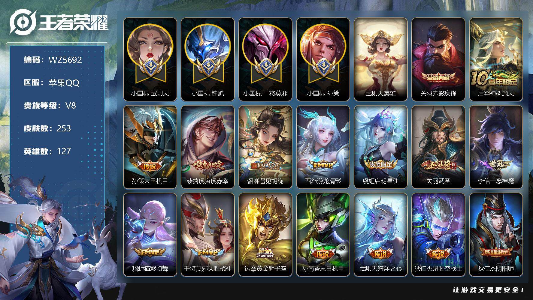 王者荣耀账号苹果QQ【四小国标5个万战13个金标】V8-最强王者段位-127英雄-253皮肤-1典藏-14传说-71史诗
【英雄全皮】：钟馗全皮，猪八戒全皮
【荣耀典藏】：武则天英雄，关羽赤影疾锋
【传说皮肤】：后羿神