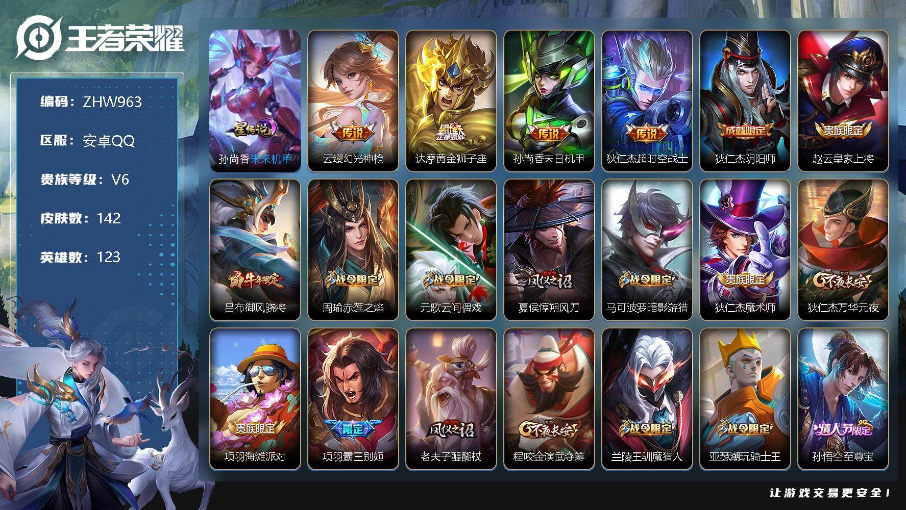 王者荣耀账号安卓QQ【特价急出/详情看图】：安卓Q-V7-永恒钻石II段位-123英雄-142皮肤-1星元-4传说-40史诗
【传说皮肤】：云缨幻光神枪，达摩黄金狮子座，孙尚香末日机甲，狄仁杰超时空战士
【限定皮肤】：