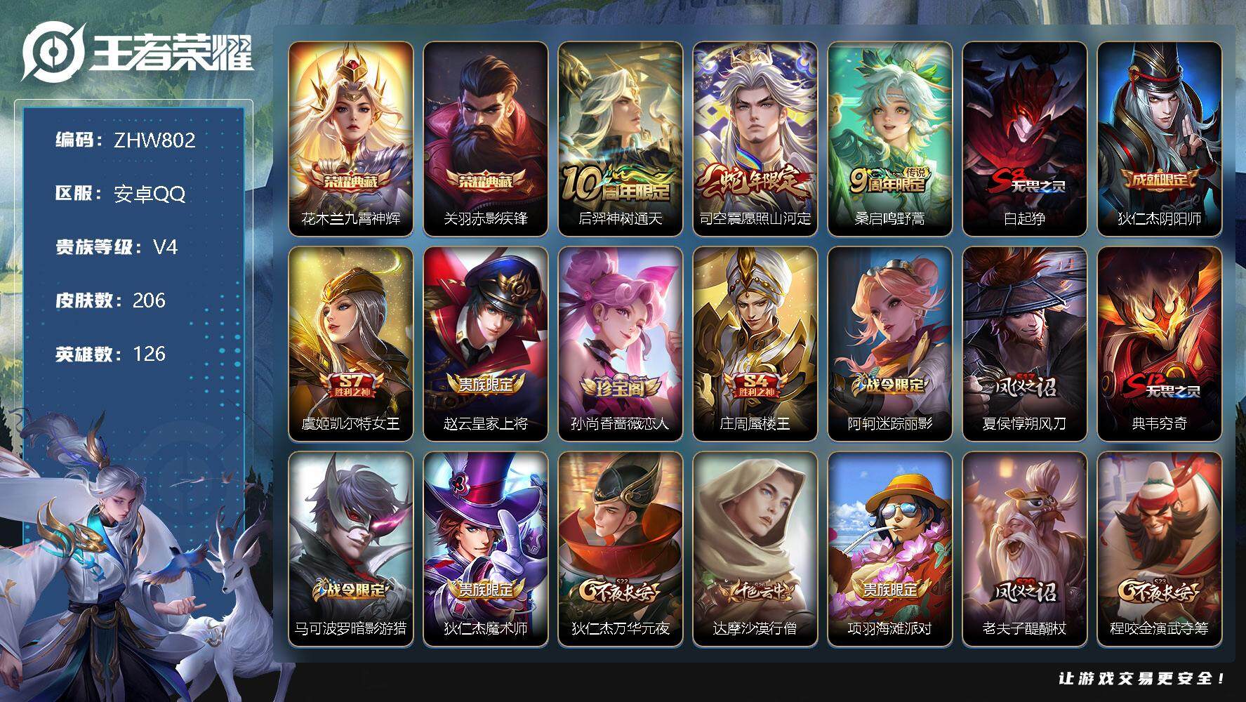王者荣耀账号安卓QQ【特价急出/详情看图】安卓Q-V4-最强王者段位-126英雄-206皮肤-2典藏-3传说-51史诗
【英雄全皮】：蒙恬全皮
【荣耀典藏】：花木兰九霄神辉，关羽赤影疾锋
【传说皮肤】：后羿神树通天，司