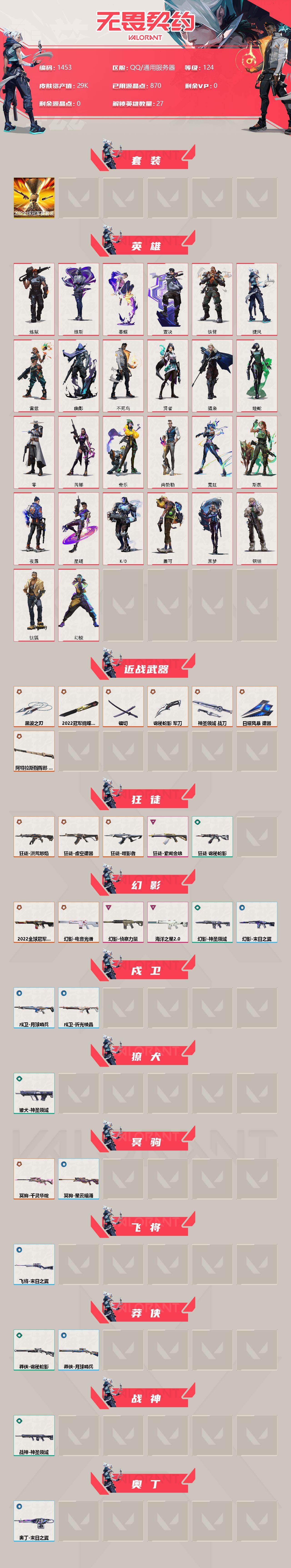 WWQXL320760无畏契约账号详情图2 WWQXL320760无畏契约账号详情图2