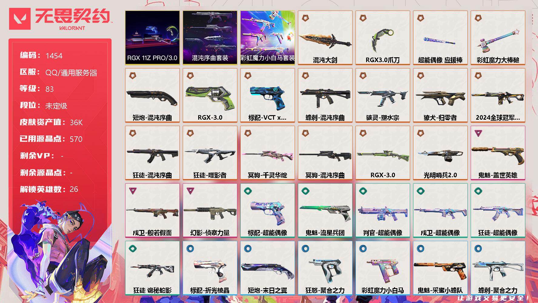 无畏契约账号QQ[13299866]【套装】：RGX 11z Pro//3.0套装，混沌序曲套装，彩虹魔力小白马套装
【英雄】：幻棱，炼狱，维斯，暮蝶，钛狐，壹决，铁臂，捷风，雷兹，幽影，不死鸟，贤者，猎枭，蝰蛇，零