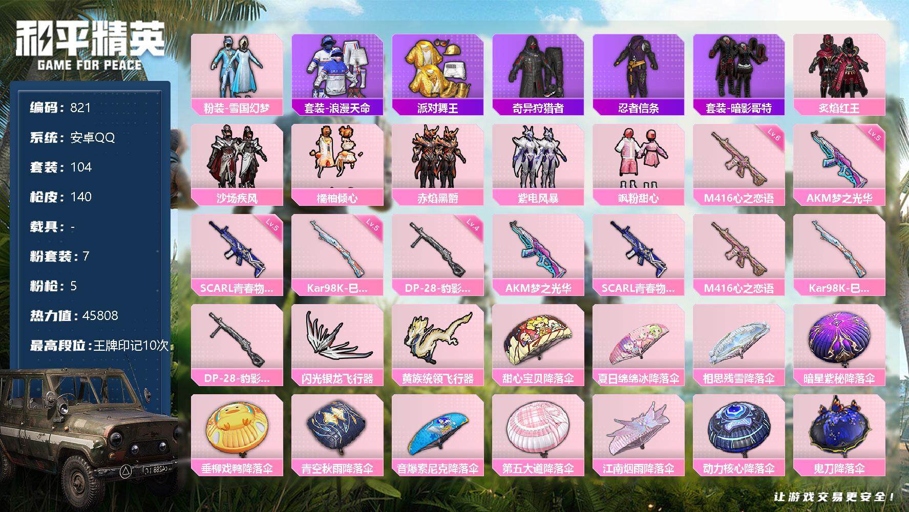和平精英账号安卓QQ0载具-104套装-140枪皮-安卓 手Q-7粉装-5特效枪-0载具-3粉色飞行器-45808热力值