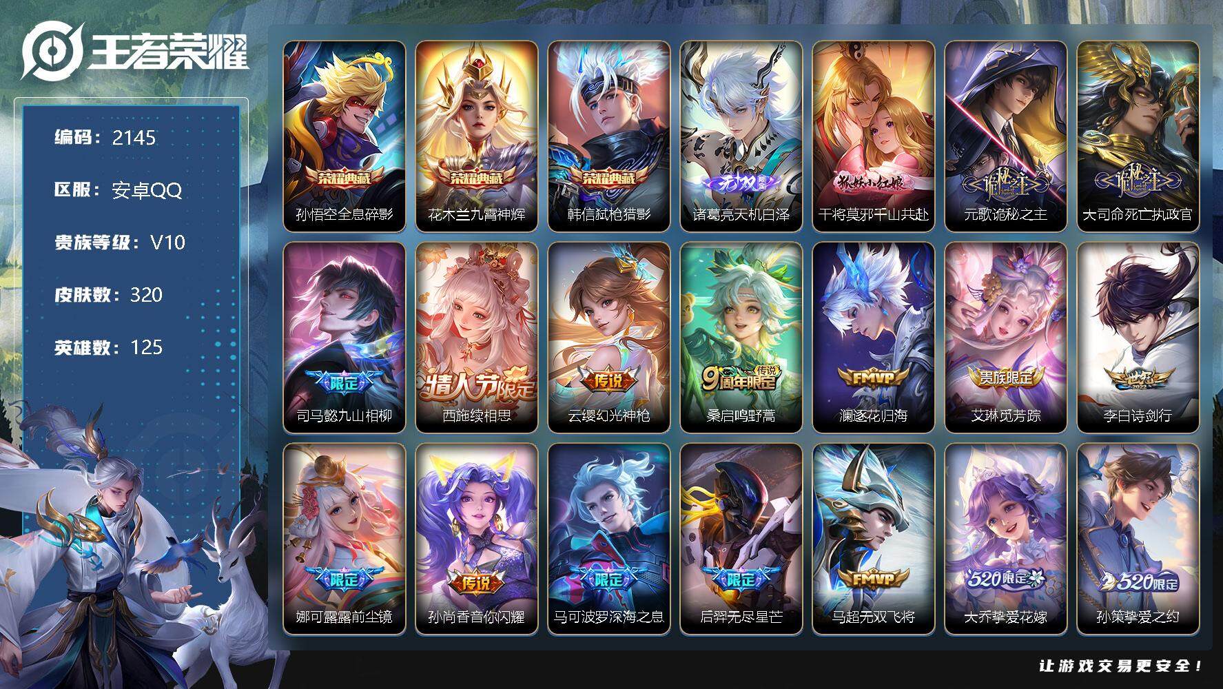 王者荣耀账号安卓QQ125英雄-320皮肤-安卓Q-V10-至尊星耀I段位-125英雄-320皮肤-3典藏-0珍品无双-