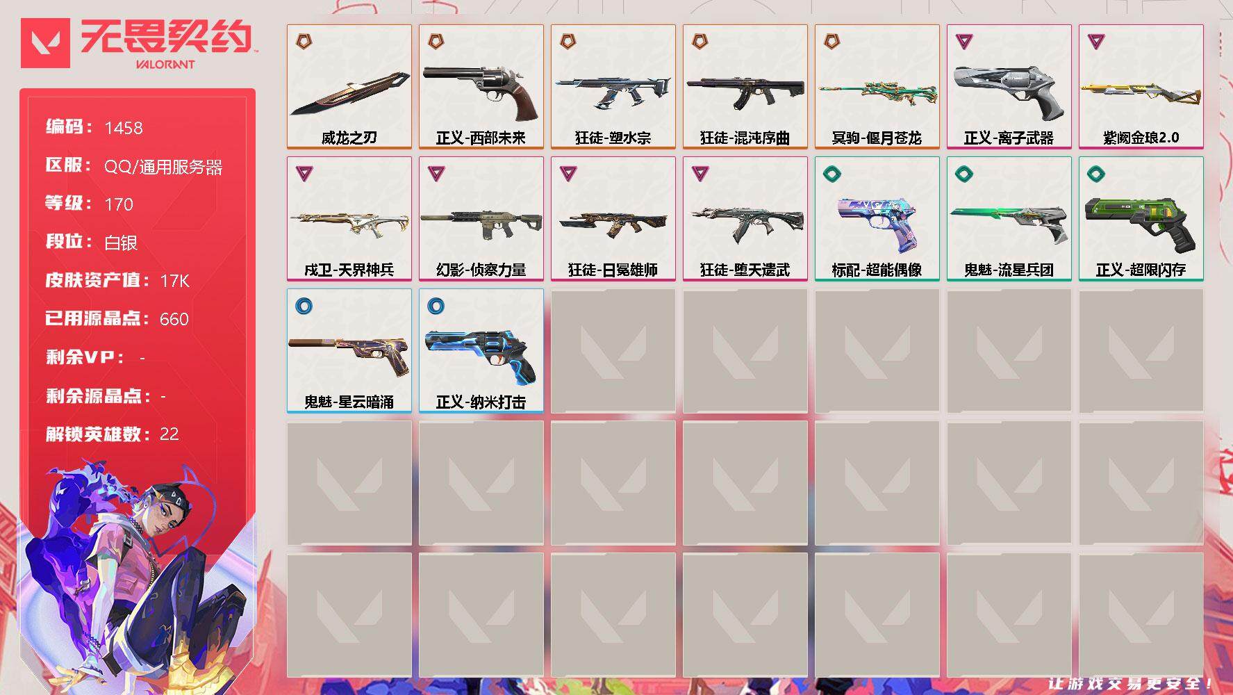 无畏契约账号QQ[13300956]【英雄】：幻棱，炼狱，维斯，暮蝶，钛狐，壹决，铁臂，捷风，雷兹，幽影，不死鸟，贤者，猎枭，零，芮娜，尚勃勒，霓虹，斯凯，夜露，盖可，黑梦
【近战 武器】：近战武器-威龙之刃
【狂徒