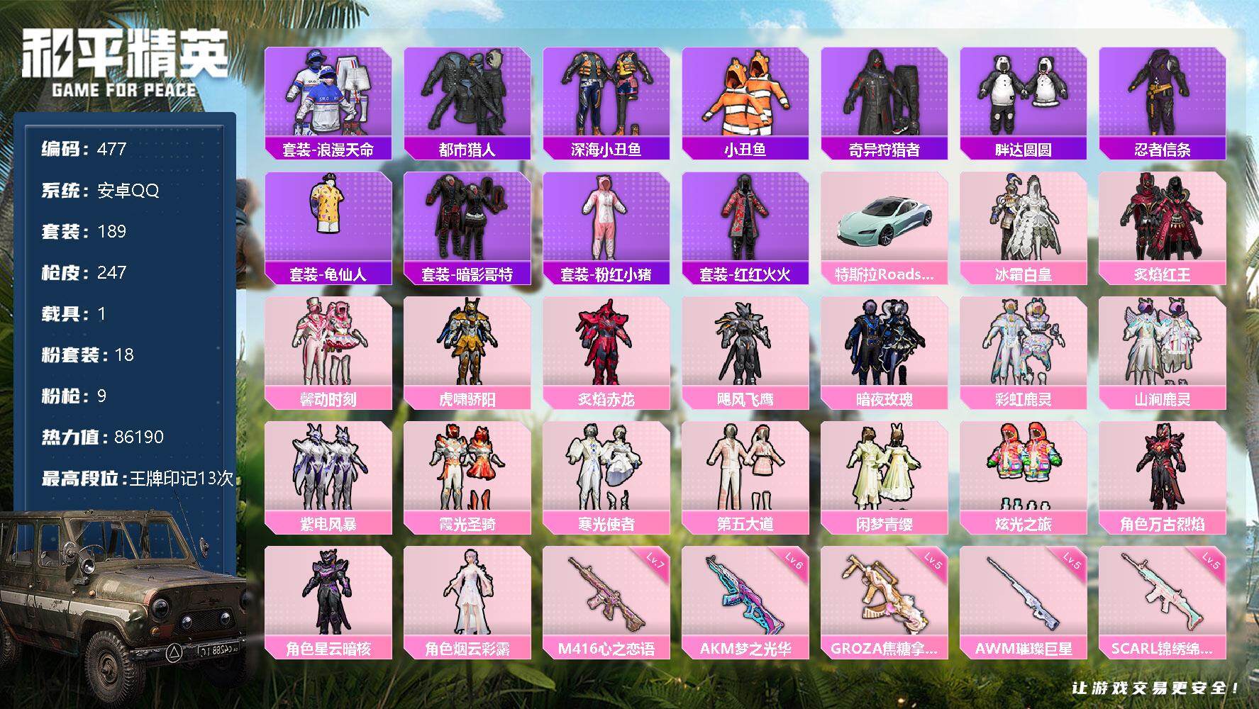 和平精英账号安卓QQ1载具-189套装-247枪皮-189套装/枪械9/装备352/载具1/战备167/王牌印记13/热