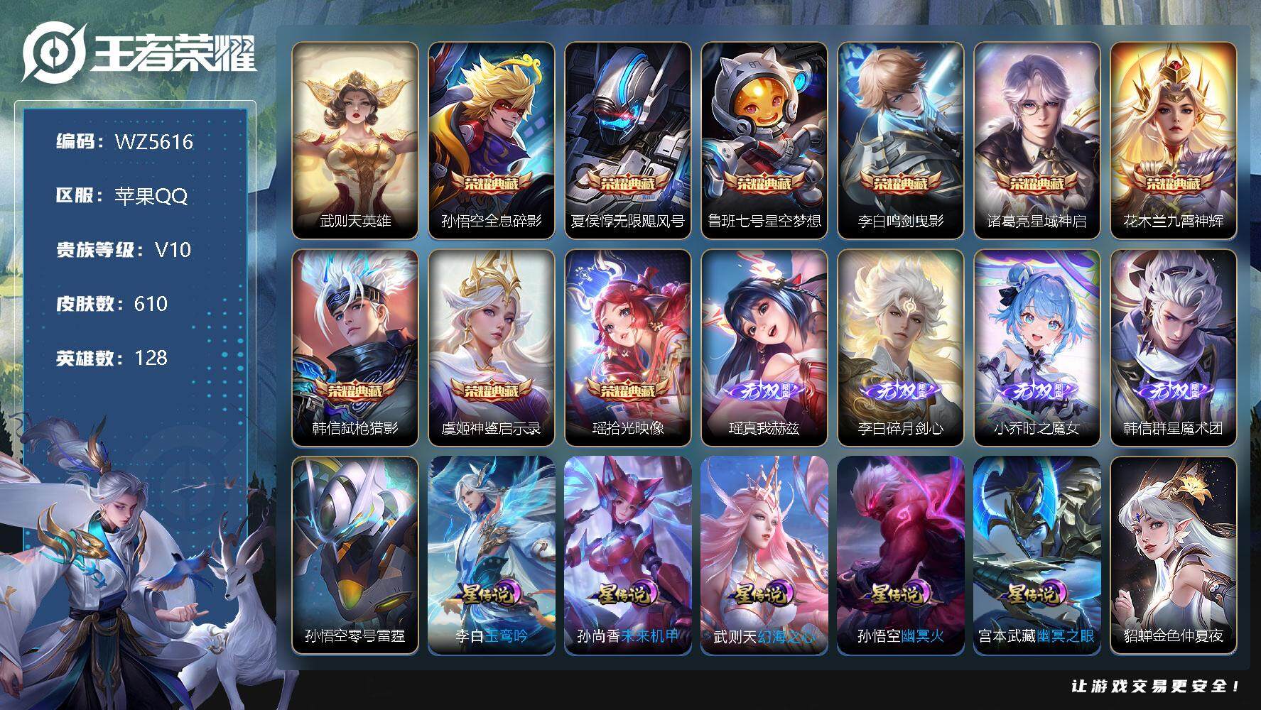 王者荣耀账号苹果QQ苹果Q-V10-最强王者段位-128英雄-610皮肤-9典藏-0珍品无双-4无双-0珍品传说-90传说-219史诗
【英雄全皮】：赵云全皮，墨子全皮，刘禅全皮，孙膑全皮，扁鹊全皮，典韦全皮，达摩全皮
