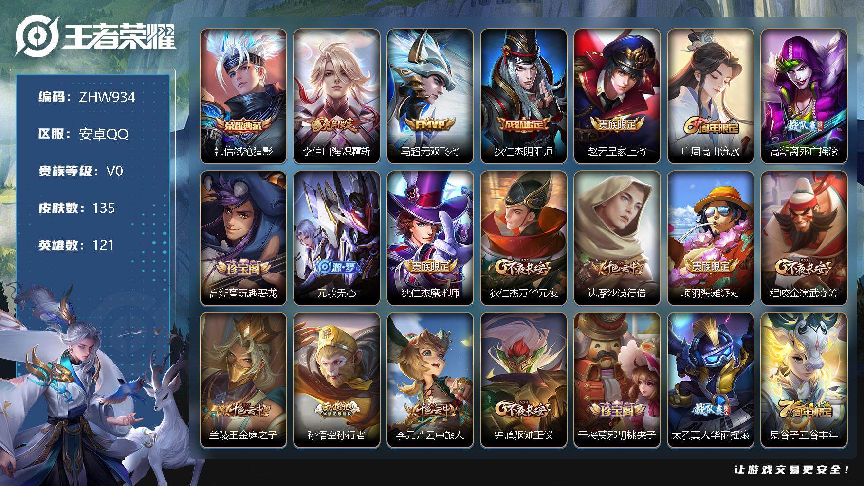 王者荣耀账号安卓QQ【特价急出/详情看图】安卓Q-永恒钻石III段位-121英雄-135皮肤-1典藏-2传说-33史诗
【英雄全皮】：蒙恬全皮
【荣耀典藏】：韩信弑枪猎影
【传说皮肤】：李信山海炽霜斩，马超无双飞将
【