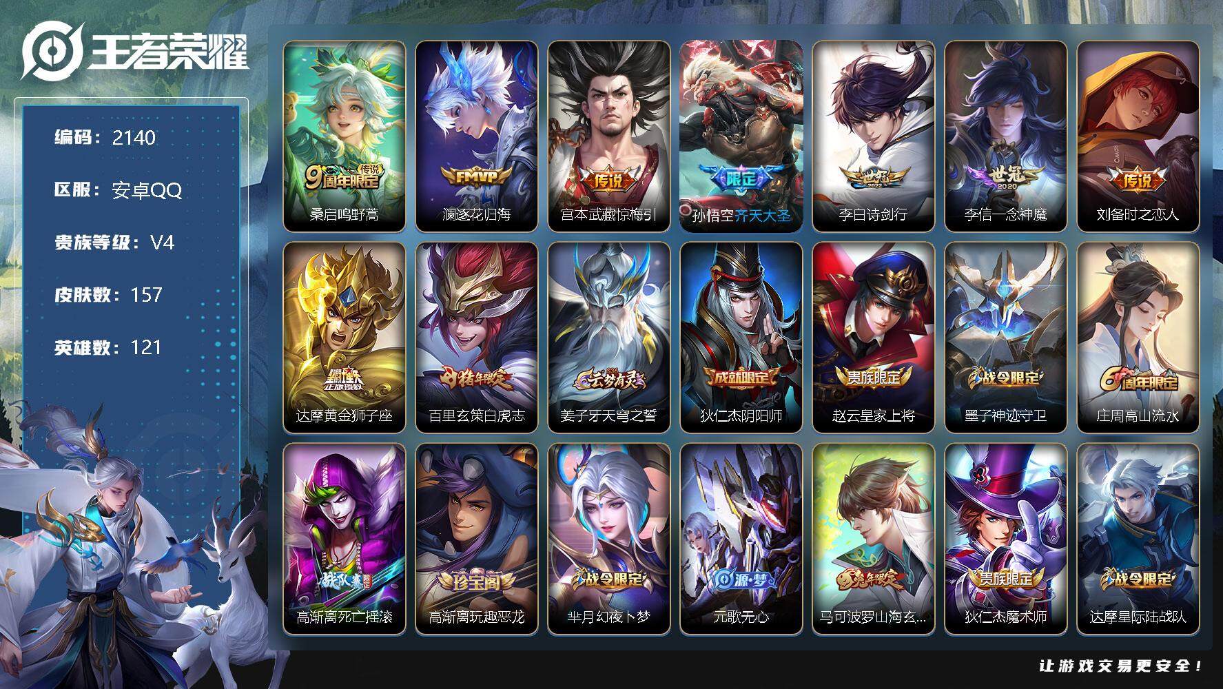 王者荣耀账号安卓QQ安卓Q-V4-永恒钻石IV段位-121英雄-157皮肤-0典藏-0珍品无双-0无双-0珍品传说-9传