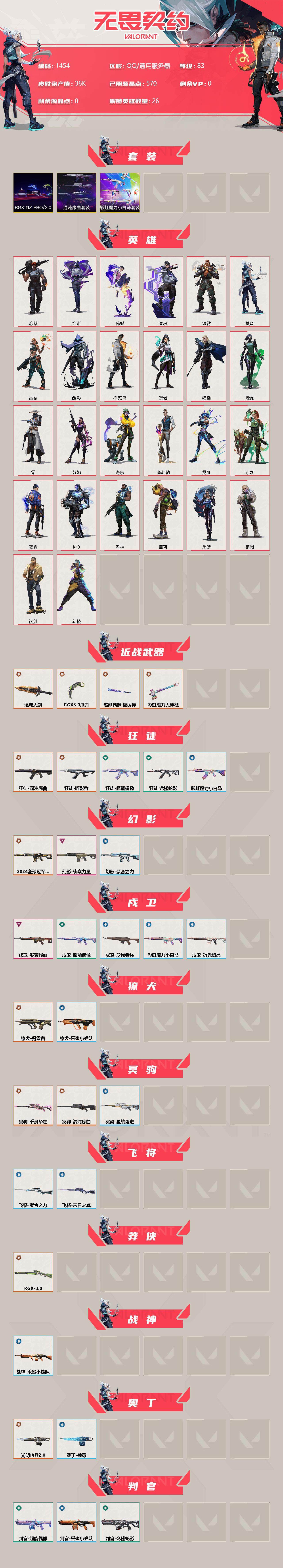 WWQXL320768无畏契约账号详情图2 WWQXL320768无畏契约账号详情图2