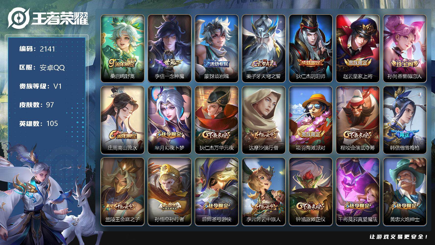 王者荣耀账号安卓QQ105英雄-97皮肤-安卓Q-V1-尊贵铂金II段位-105英雄-97皮肤-0典藏-0珍品无双-0无