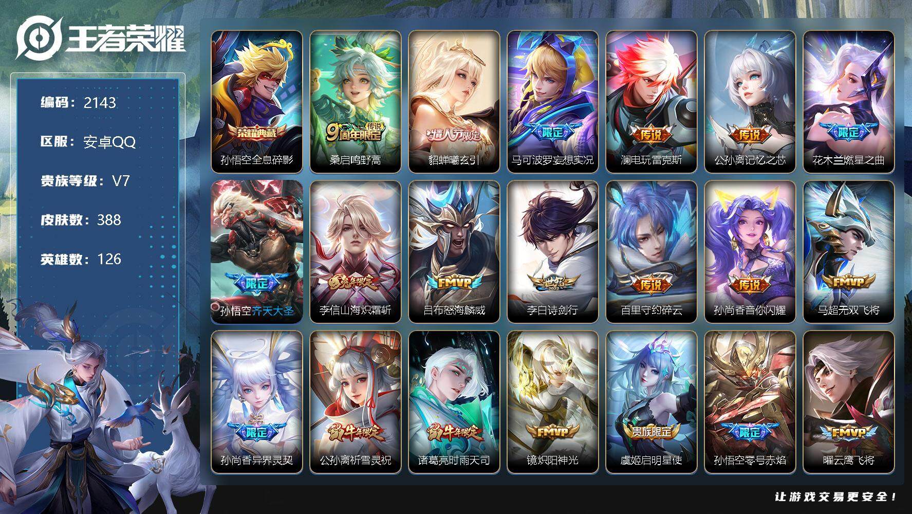 王者荣耀账号安卓QQ安卓Q-V7-永恒钻石I段位-126英雄-388皮肤-1典藏-0珍品无双-0无双-0珍品传说-31传
