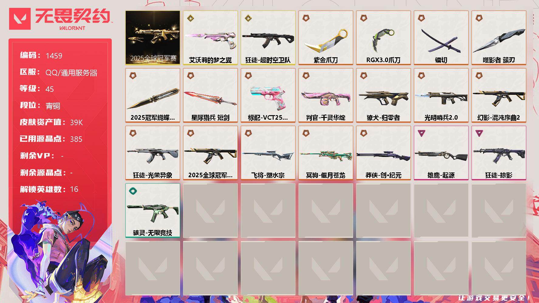 无畏契约账号QQ[13301066]【套装】：2025全球冠军赛套装
【英雄】：炼狱，维斯，暮蝶，壹决，捷风，幽影，不死鸟，贤者，猎枭，零，芮娜，尚勃勒，星礈，盖可，黑梦
【近战 武器】：近战武器-2025全球冠军赛