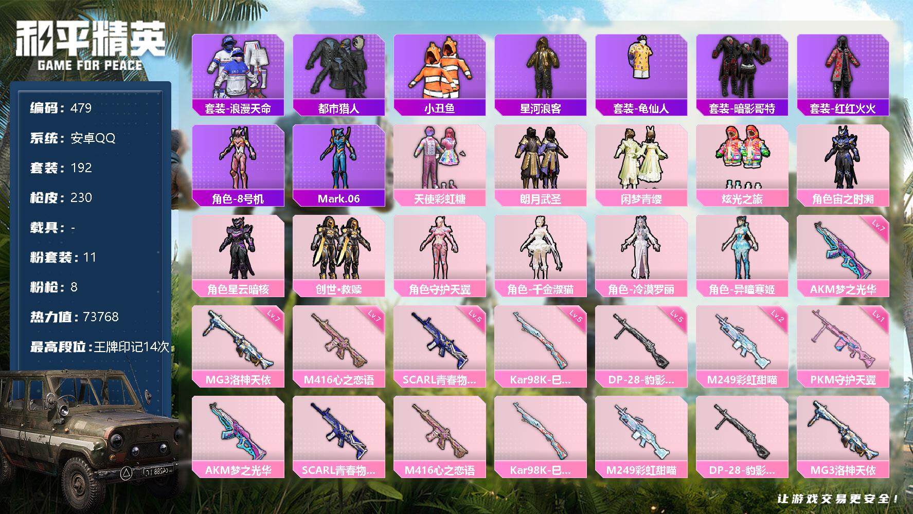 和平精英账号安卓QQ0载具-192套装-230枪皮-192套装/枪械8/装备283/战备159/王牌印记14/热力值73