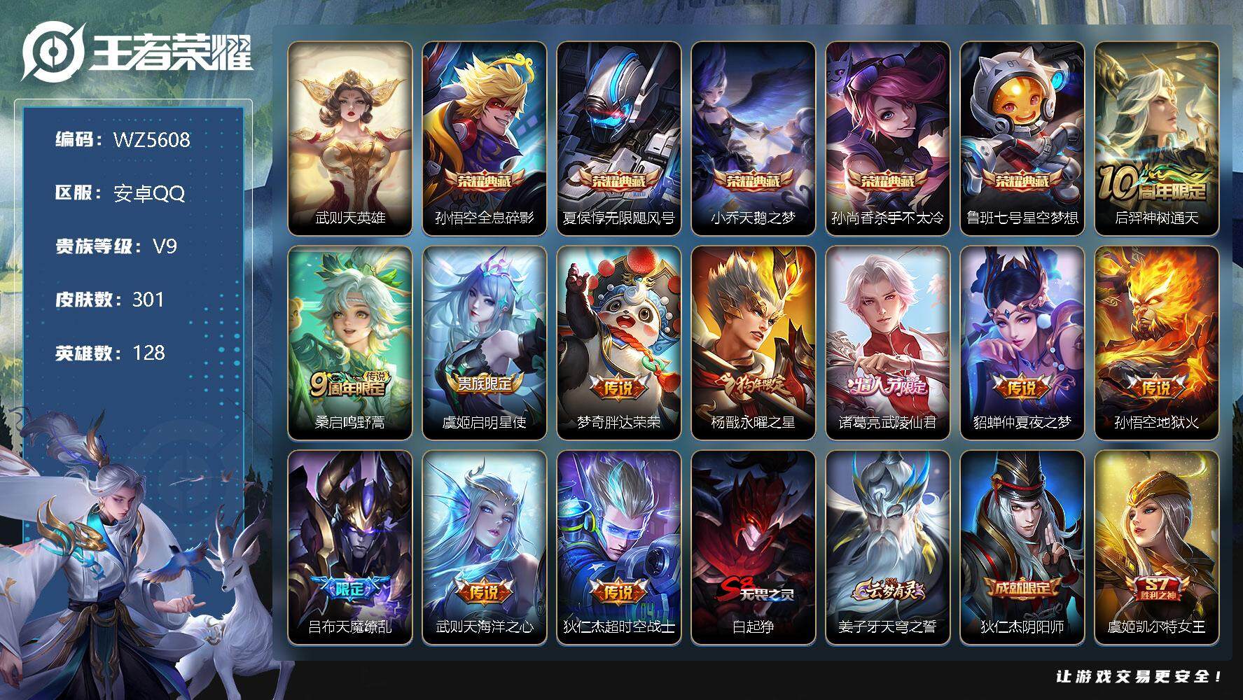 王者荣耀账号安卓QQ安卓Q-V9-至尊星耀I段位-128英雄-301皮肤-5典藏-0珍品无双-0无双-0珍品传说-11传说-73史诗
【荣耀典藏】：武则天英雄，孙悟空全息碎影，夏侯惇无限飓风号，小乔天鹅之梦，孙尚香杀手