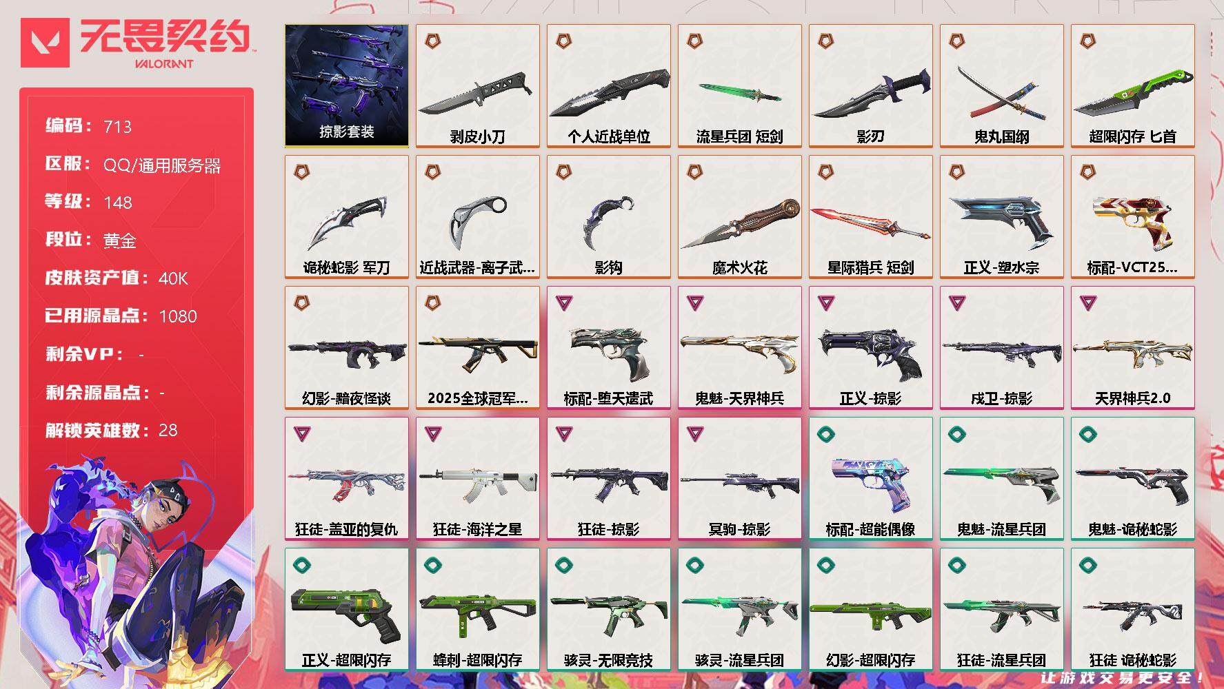 无畏契约账号QQ【套装】：掠影套装
【英雄】：幻棱，炼狱，维斯，暮蝶，钛狐，壹决，铁臂，捷风，雷兹，幽影，不死鸟，贤