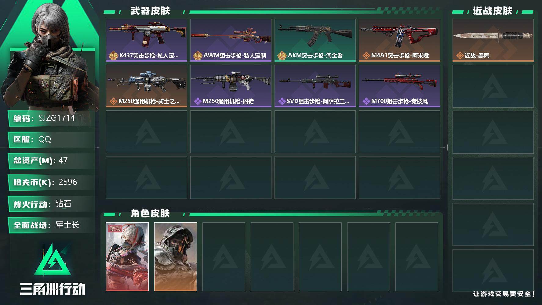 三角洲行动账号QQ【SJZG1714】总资产(M)：47M/哈夫币(K)：2596K/哈夫币(K)：2596K/全面战
