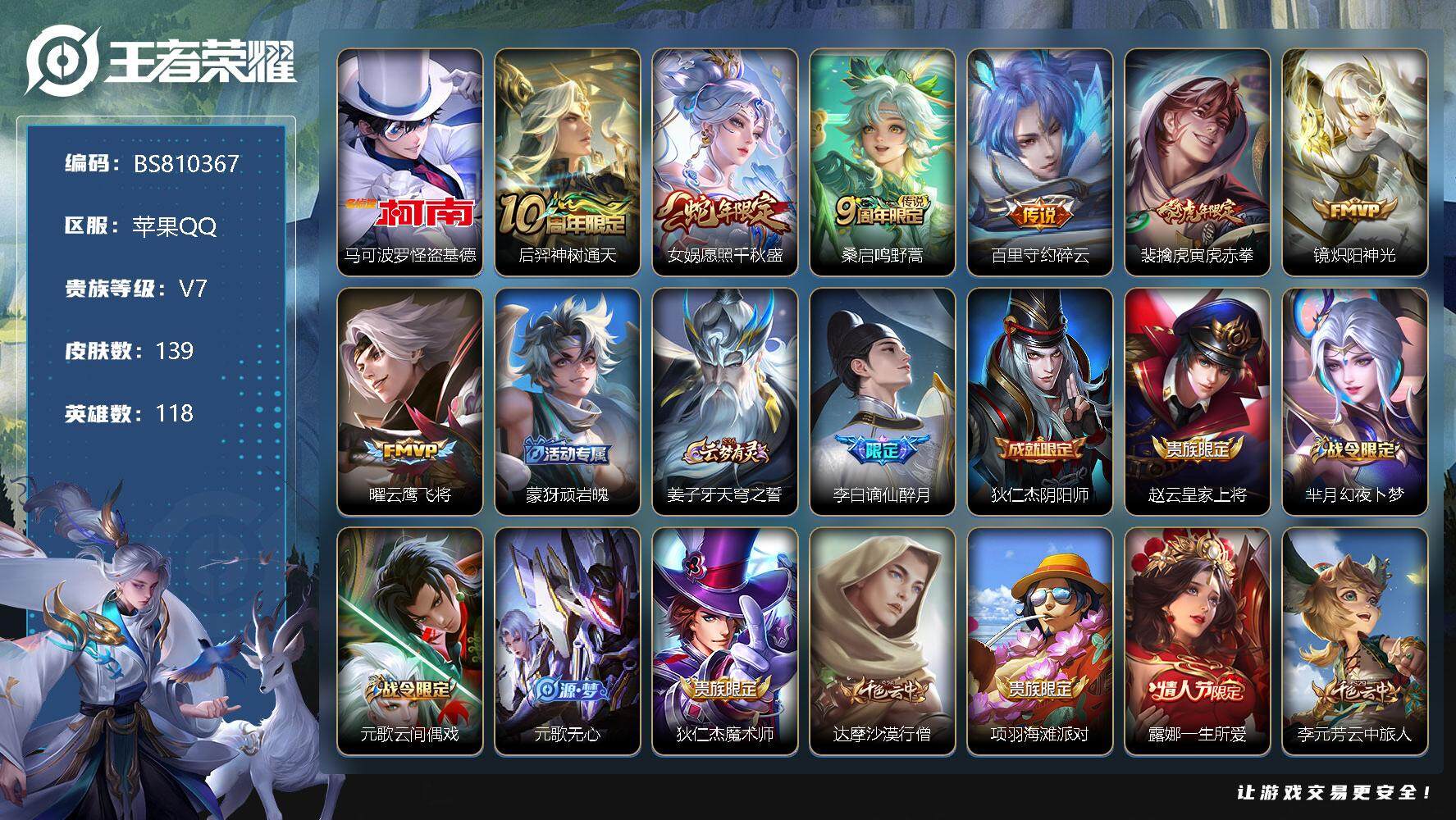 王者荣耀账号苹果QQ金标元歌 139皮肤 1珍品传说 7传说 40限定 5印记 1天幕 7按键 幸运值346！
【珍品传说】：马可波罗怪盗基德
【传说皮肤】：后羿神树通天，女娲愿照千秋盛，桑启鸣野蒿，百里守约碎云，裴擒