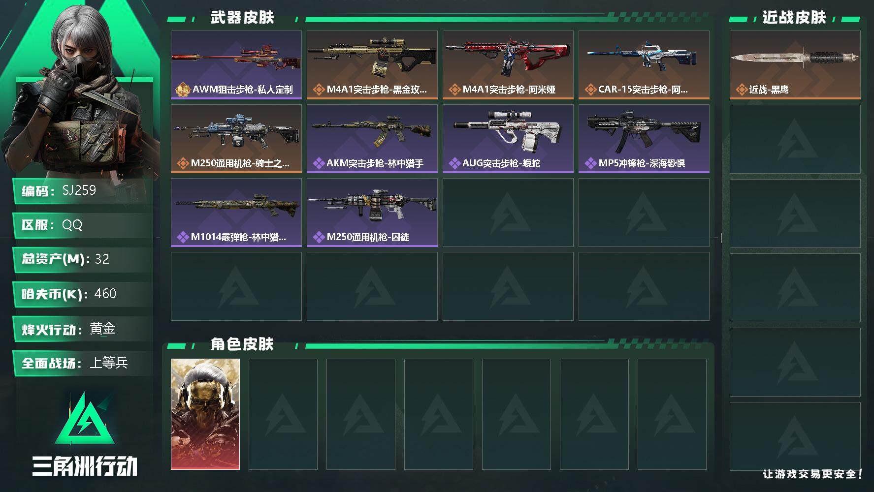 三角洲行动账号QQ【SJ259】460k哈伏币-30m流动资产-50烽火等级-黄金-22战场等级-上等兵
【干员外观】