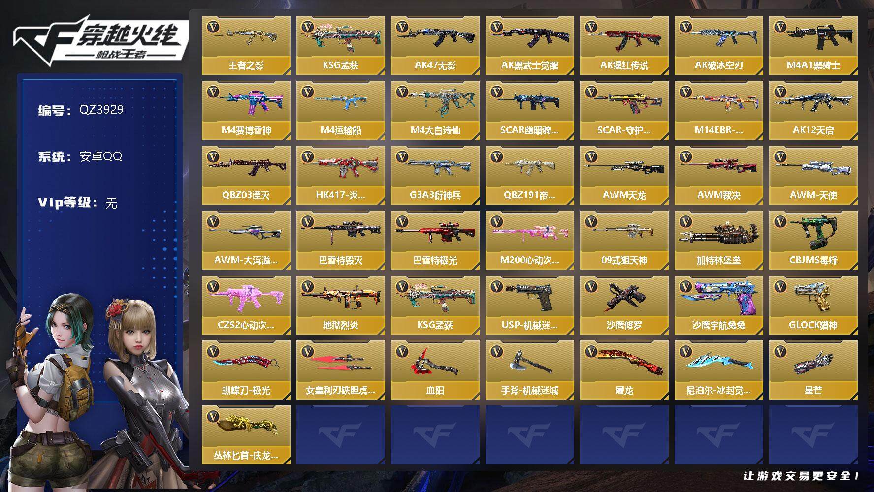 枪战王者账号安卓QQV0/1王者/61英雄/王者之影/QBZ帝皇铠甲/AK黑武士觉醒/黑铁COP/屠龙/修罗之刃/龙啸/消灭音效/炎龙铠甲/