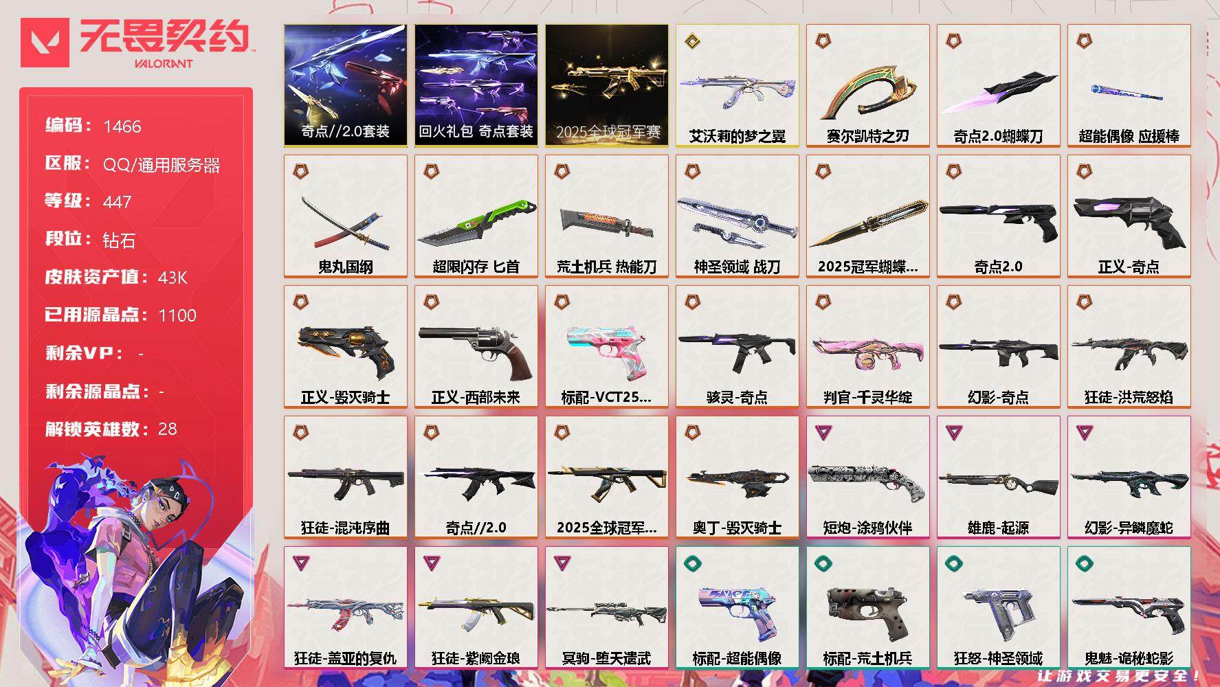 无畏契约账号QQ[13312609]【套装】：2025全球冠军赛套装，奇点//2.0套装，回火礼包：奇点套装
【英雄】：幻棱，炼狱，维斯，暮蝶，钛狐，壹决，铁臂，捷风，雷兹，幽影，不死鸟，贤者，猎枭，蝰蛇，零，芮娜，