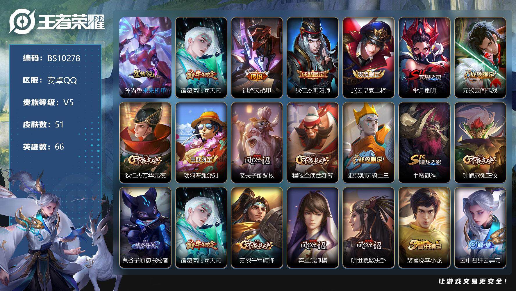 王者荣耀账号安卓QQ51皮肤 1星传说 2传说 19限定 3印记
【传说皮肤】：诸葛亮时雨天司，铠绛天战甲
【限定皮肤】：狄仁杰阴阳师，赵云皇家上将，芈月重明，元歌云间偶戏，狄仁杰万华元夜，项羽海滩派对，老夫子醍醐杖，