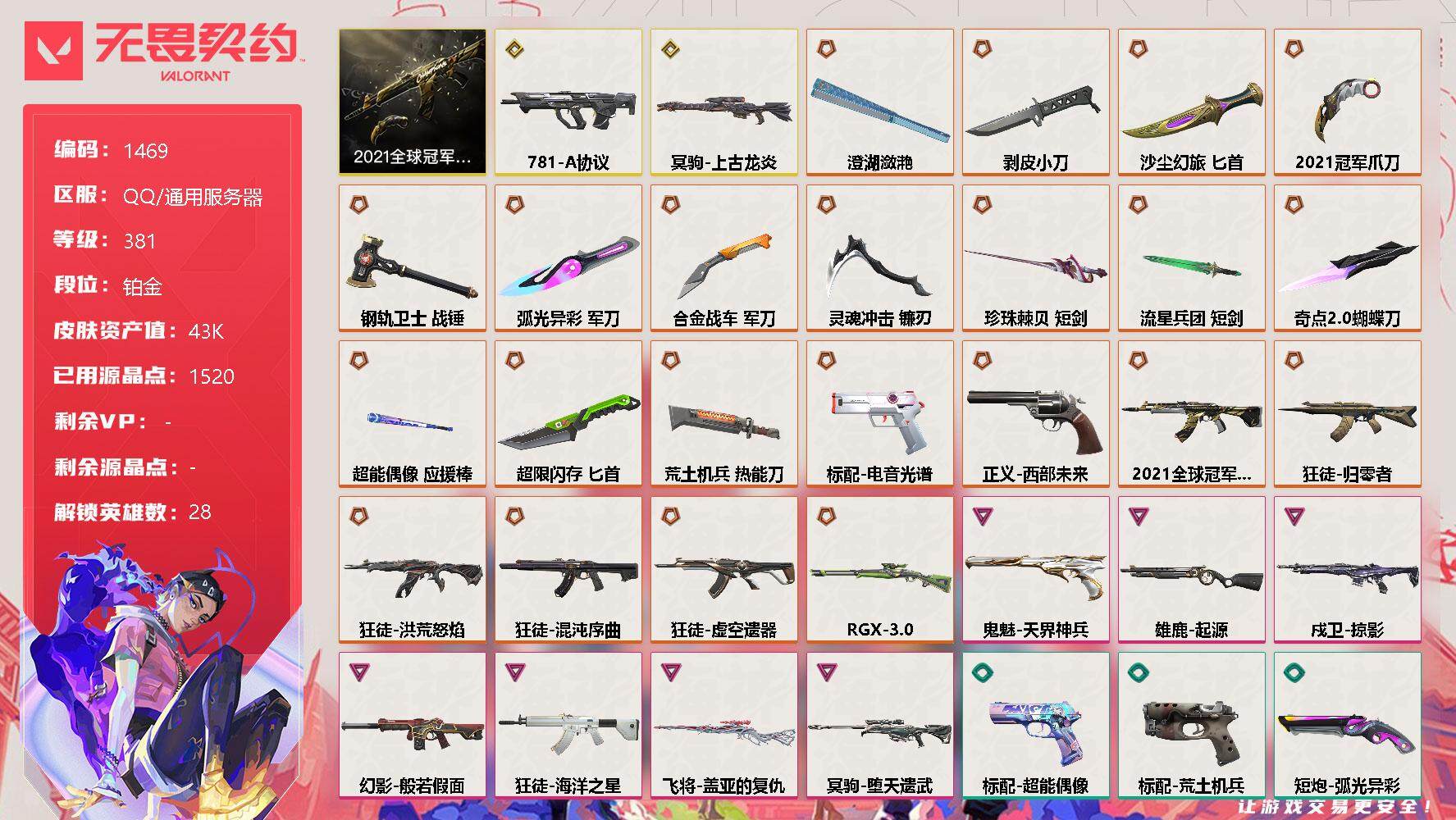 无畏契约账号QQ[13905211]【套装】：2021全球冠军赛套装
【英雄】：幻棱，炼狱，维斯，暮蝶，钛狐，壹决，铁臂，捷风，雷兹，幽影，不死鸟，贤者，猎枭，蝰蛇，零，芮娜，奇乐，尚勃勒，霓虹，斯凯，夜露，星礈，K