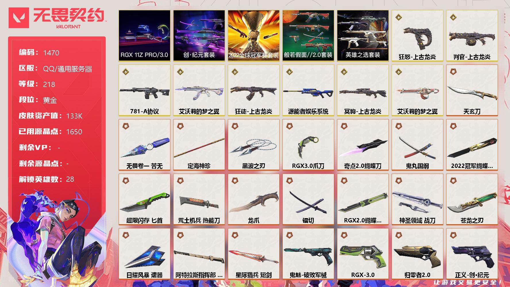 无畏契约账号QQ[13312896]【套装】：2022全球冠军赛套装，上古龙炎套装，创·纪元套装，RGX 11z Pro//3.0套装，般若假面//2.0套装，英雄之选套装
【英雄】：幻棱，炼狱，维斯，暮蝶，钛狐，壹