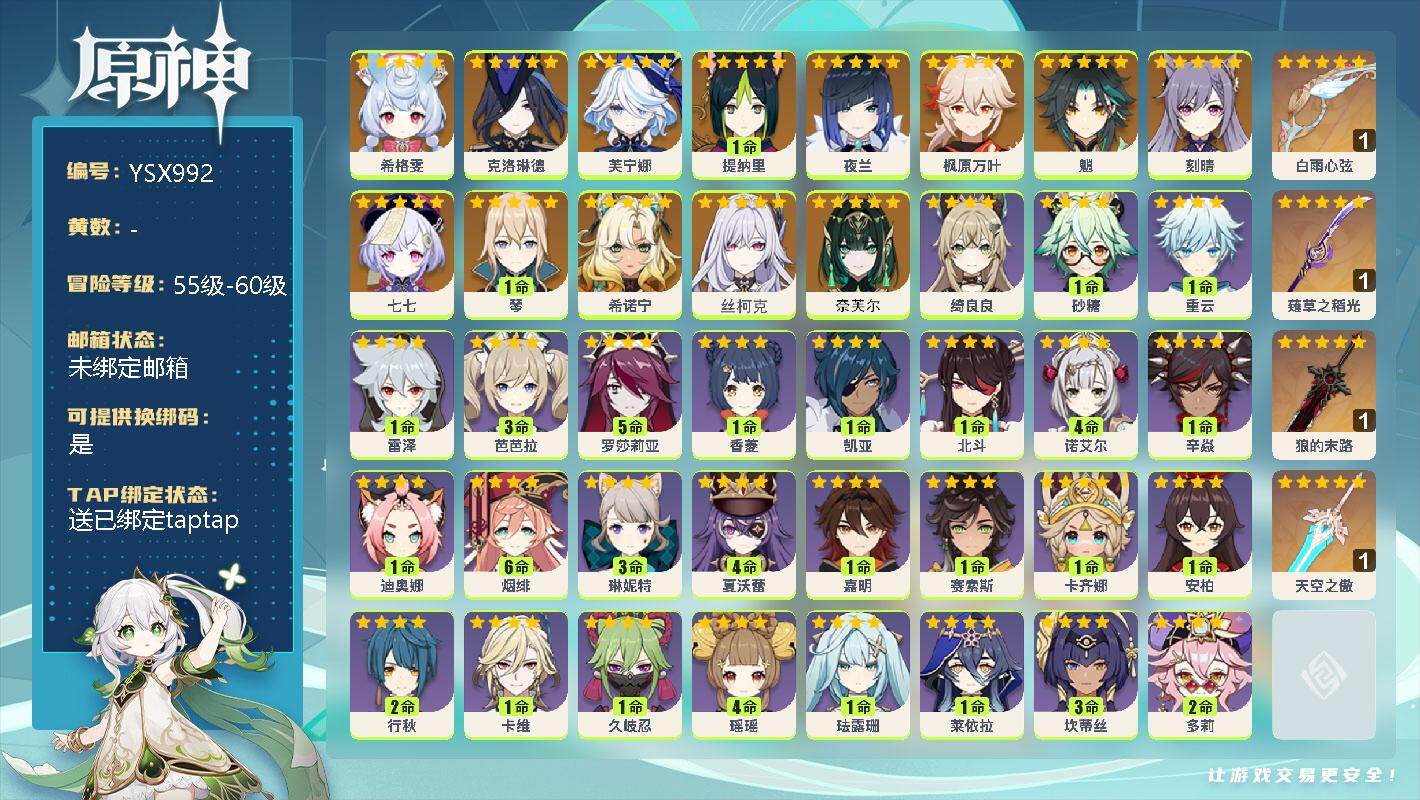 原神账号官服 天空岛【YSX992】56级/男主/16个五星角色/0命奈芙尔/0命丝柯克/0命希诺宁/0命希格雯/0命克洛琳德/0命芙宁娜/1命提纳里/0命夜兰/0命枫原万叶/0命魈/1命琴/0命刻晴/0命七七/精1白