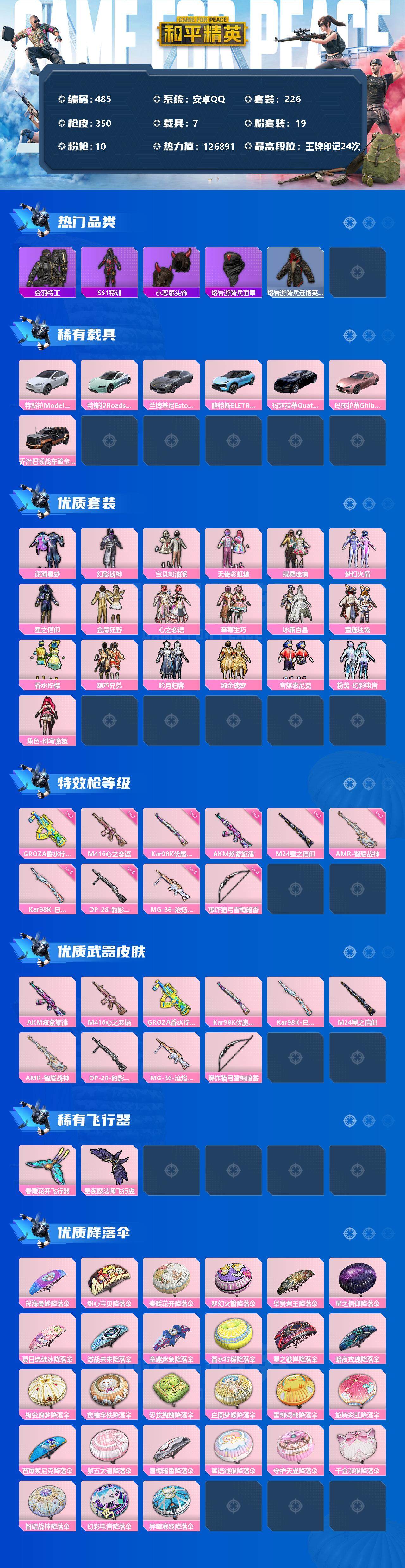 和平精英账号安卓QQ7载具-226套装-350枪皮-226套装/枪械10/装备412/载具7/战备251/王牌印记24/