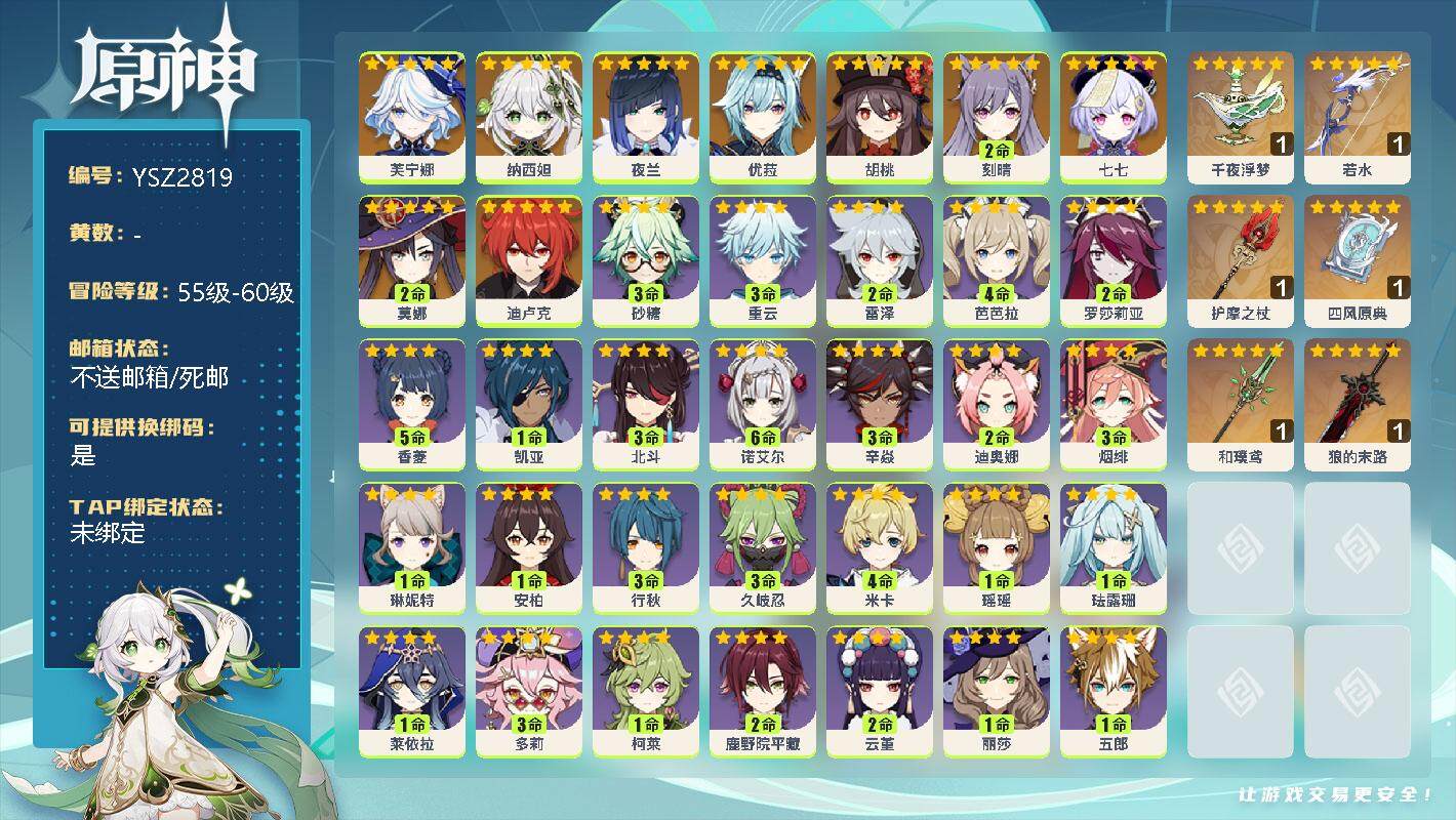 原神账号官服 天空岛【YSZ2819】57级/女主/11个五星角色/0命芙宁娜/0命纳西妲/0命夜兰/0命优菈/0命胡桃/2命刻晴/0命迪卢克/2命莫娜/0命七七/精1千夜浮梦/精1若水/精1护摩之杖/精1和璞鸢/精1