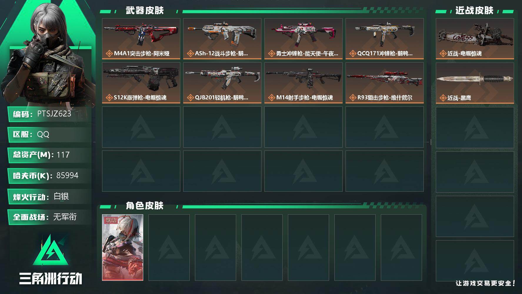 三角洲行动账号QQ【PTSJZ623】总资产117M，流动资产111M，哈夫币85994K，三角劵80，49三角币，
