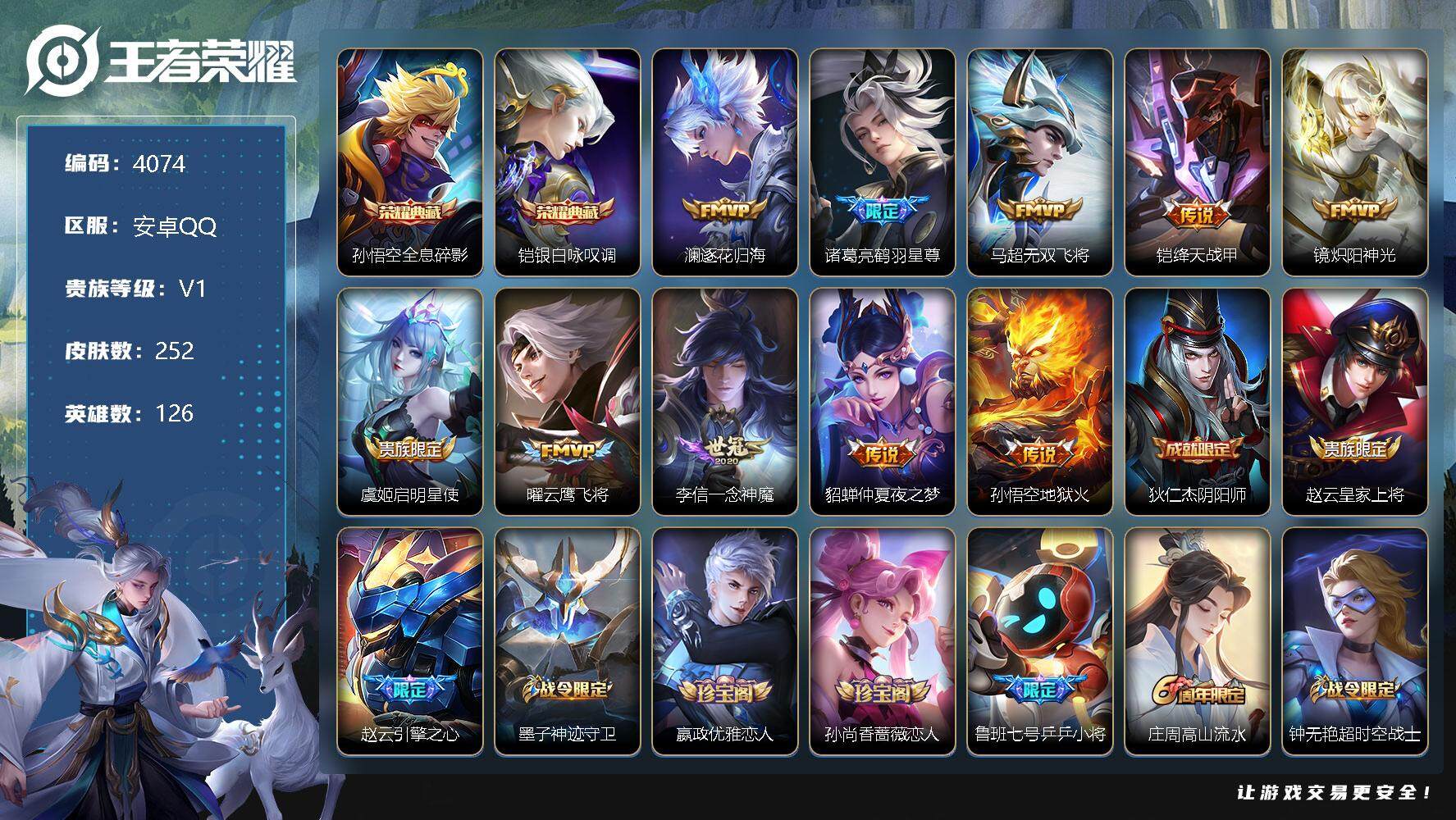 王者荣耀账号安卓QQ126英雄-252皮肤-贵族1/皮肤252/典藏2/传说10/史诗64/英雄126/全息碎影 孙悟空