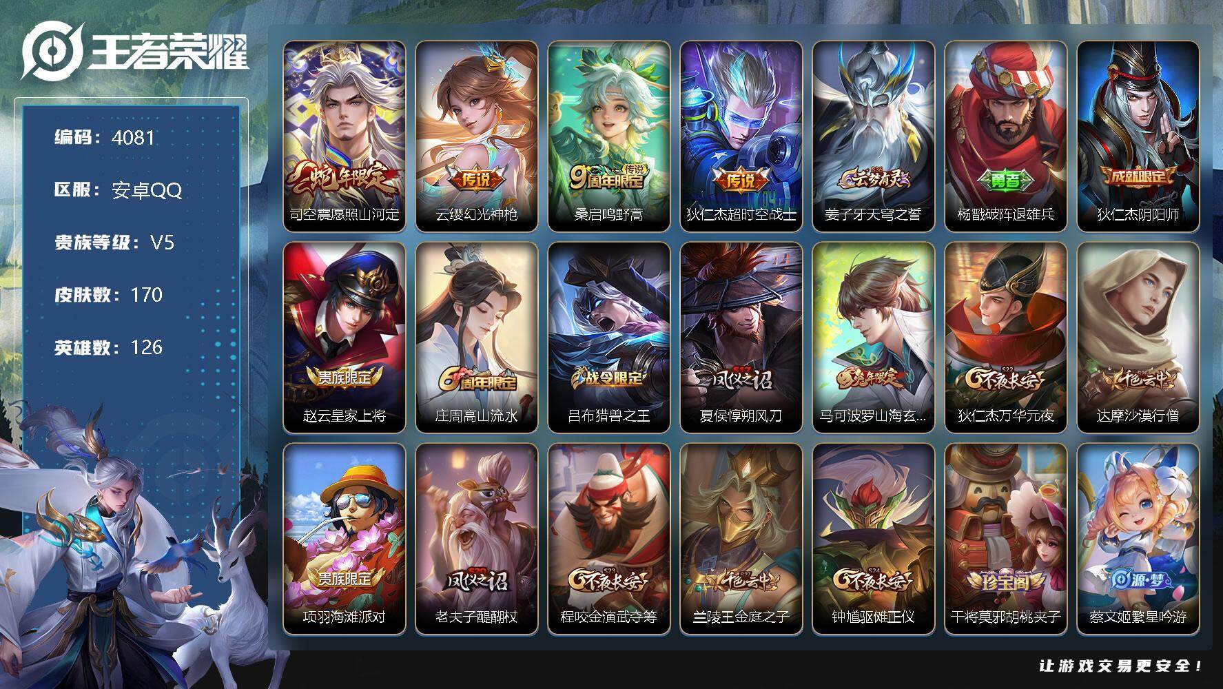 王者荣耀账号安卓QQ126英雄-170皮肤-贵族5/皮肤170/传说4/史诗37/英雄126/愿照·山河定 司空震/幻光