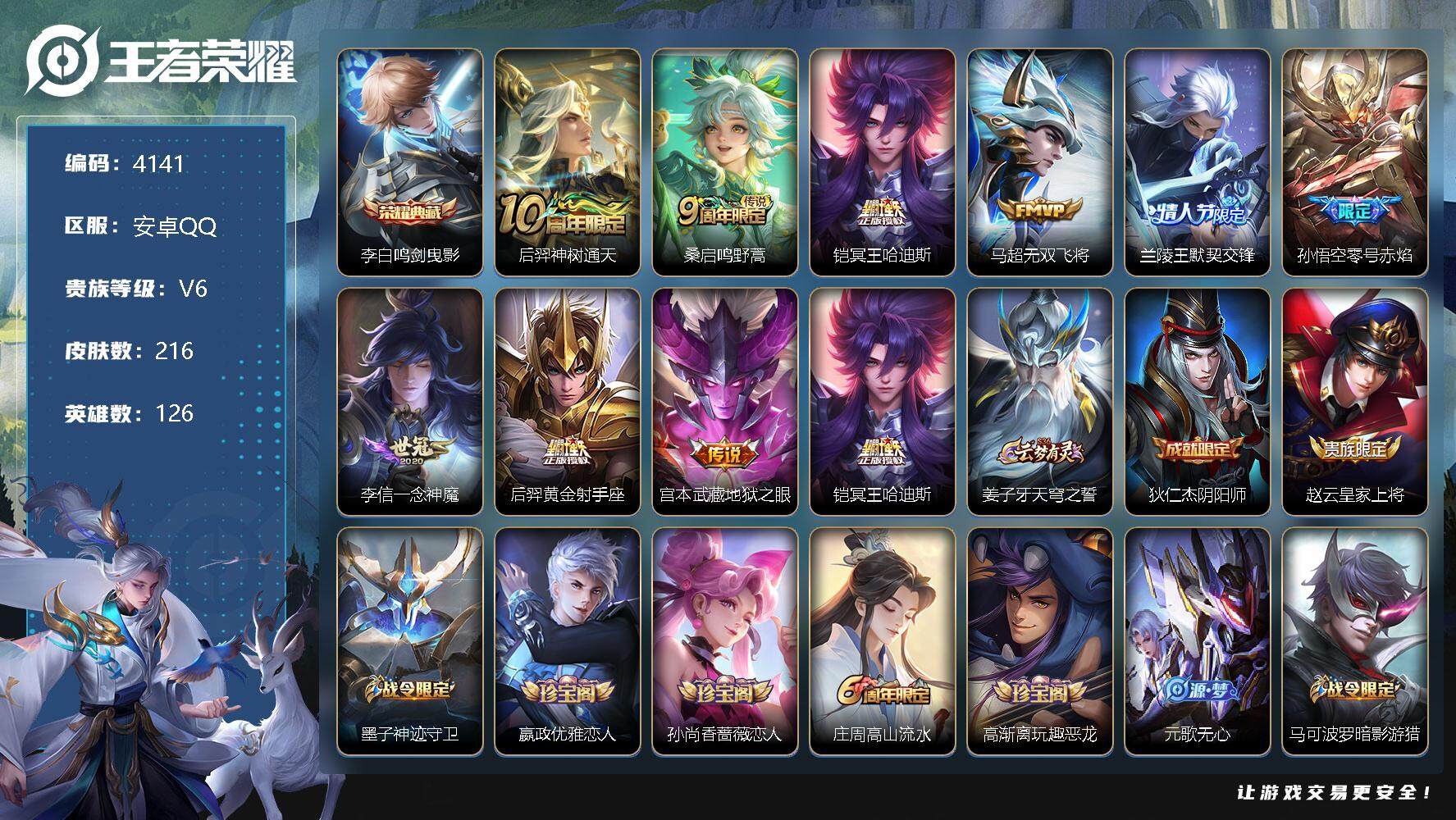 王者荣耀账号安卓QQ126英雄-216皮肤-贵族6/皮肤216/典藏1/传说9/史诗57/英雄126/鸣剑·曳影 李白/